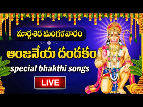 LIVE : TUESDAY SPECIAL - HANUMAN DANDAKAM | HANUMAN DEVOTIONAL SONGS | TELUGU BHAKTI SONGS