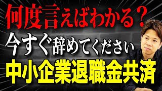 中小企業退職金共済(中退共）は今すぐ辞めてください！全くオススメしない中小企業の退職金制度の仕組みを解説します！