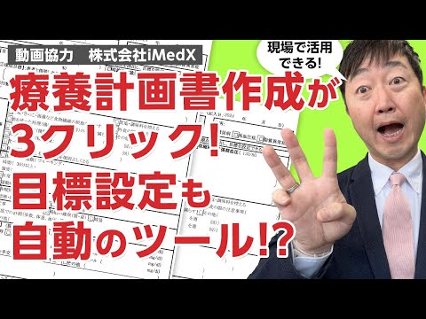 【生活習慣病管理料】療養計画書が最小3クリックでできる?－株式会社iMedX　生活習慣病DX