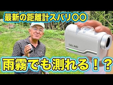 雨霧でも距離が測れる！？距離計の進化が止まらない【EENOUR SILLAID】