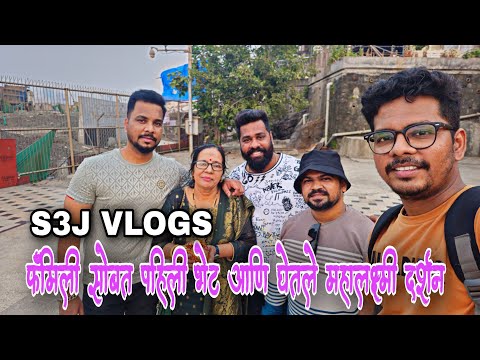 Mahalakshmi Darshan😍❤️ S3J Vlogs फॅमिली सोबत पहिली भेट आणि घेतले महालक्ष्मी दर्शन😍@s3jvlogs