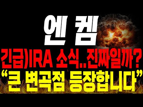 [엔켐 주가전망] 💥긴급💥IRA 소식.. 진짜일까? 앞으로 큰 변곡점 등장합니다 !🔥 #전해액 #2차전지 #박순혁 #선대인tv 김프로 #msci편입