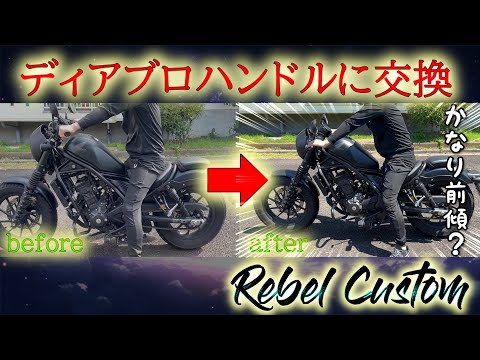 【レブル250】ハンドル交換でディアブロのドラッグバーにしたらカッコ良すぎた・・・