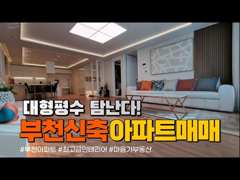 [부천아파트매매] 부천신축 정말 넓고 이쁜집 고급인테리어 공원이 바로앞♡ 보면 반할집 문의 010-5532-1922