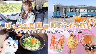 【ぼっち旅】女ひとりで四国一周ドライブ旅🚗1泊2日でまるっと楽しみ尽くした旅日記🍊🫧