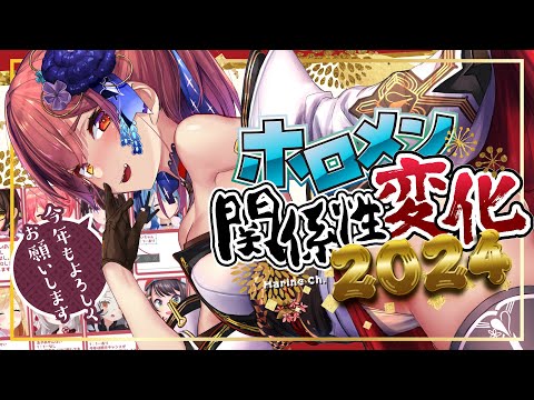 【2024年】ホロメンとの関係性変化を振り返る【ホロライブ/宝鐘マリン】