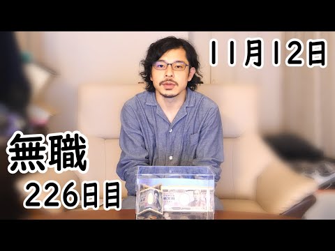 無職の貯金切り崩し生活226日目【11月12日】