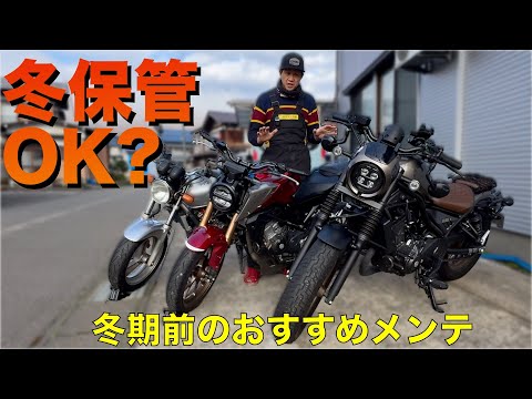 【レブル250】、【CB125R】、【ホーネット250】冬季保管のお悩み解決!バッテリーは？ガソリンタンクは？可動部の調整は？自分で出来るメンテナンスを詳しく紹介します