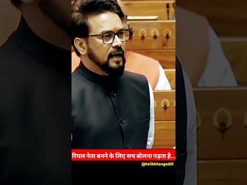 Anurag Thakur- real neta banne ke liye sach bolna padta hai. #anuragthakur #politician #sansad