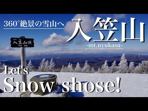 【入笠山スノーハイク】スノーシューで歩いてみよう！（日本三百名山）