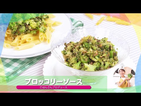 子どもが苦手な野菜を食べられる♪人気レシピ⑳「ブロッコリーソース」