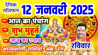 Aaj ka Rashifal 12 जनवरी 2025 रविवार आज का राशिफल,दैनिक राशिफल Sunday |Aaj ka Panchang