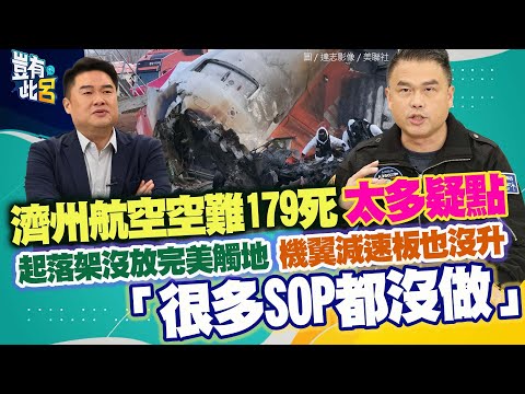 豈有此呂 EP350｜濟州航空空難179死太多疑點　起落架沒放平穩著地　機翼減速板也沒升 「很多SOP都沒做」｜張志豪 呂捷@LuJayRelax