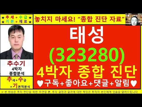 태성(323280)종목진단및향후주가전망 추수기(추수)전문가