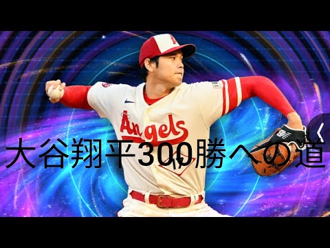 大谷翔平300勝への道［１］なるか？！初勝利!!