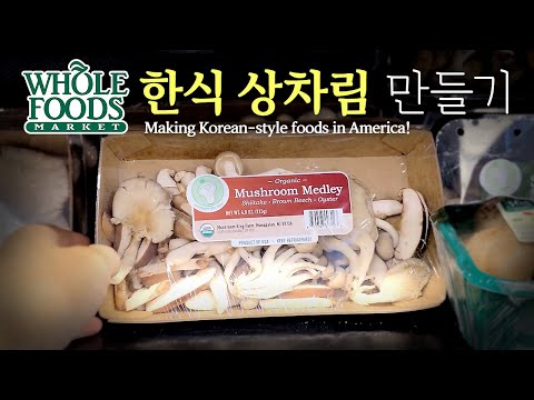 [미국 집밥] 한식상차림 Ep. 29 홀푸드, 버섯들깨탕[Making Korean foods] Whole Foods, Mushroom and perilla seed soup.