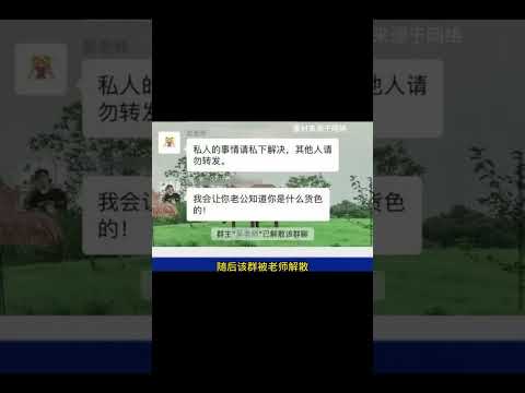 家长在班级群发不雅视频，当地教育局回应：学校已经报警 #家长在班级群发不雅视频   #校方回应家长在班级群发不雅视频  #教育局回应家长在班级群发不雅视频#吃瓜