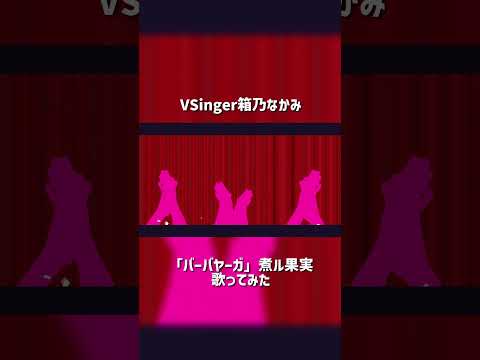 「バーバヤーガ」歌ってみた by箱乃なかみ #VSinger #VTuber #Shorts