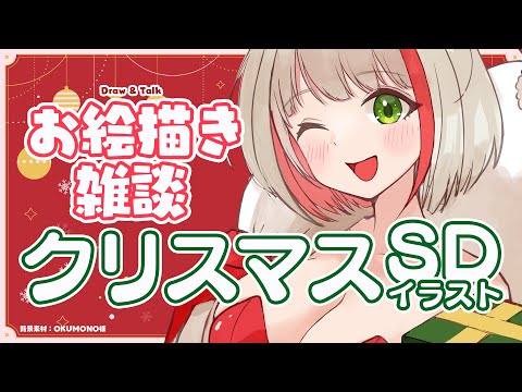 【お絵描き雑談】クリスマスのSD自画像を描く！Drawing christmas illust【蜜咲姫あや / Vtuber】