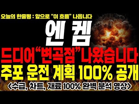 [엔켐 주가전망] 💥단독💥드디어 "변곡점" 나왔습니다. 주포 운전 계획 100% 공개 !🔥 #전해액 #2차전지 #박순혁 #선대인tv 김프로 #msci편입