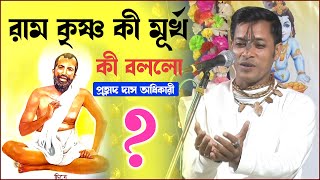 রাম কৃষ্ণ কী মূর্খ || কী বললো প্রহ্লাদ দাস অধিকারী  || Prahlad Das Adhikari kirton|| SDK SS Kirtan