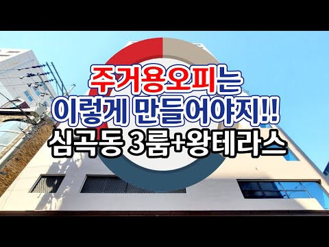 부천신축오피스텔 3룸 왕테라스! 부천역, 소사역 더블역세권 채광좋은 3룸테라스 / 분양문의: 032-710-4583 용부장/ 물건번호: 심곡-120534