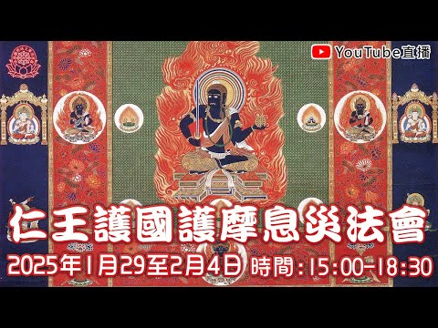 [Live法會]2025仁王護國護摩息災法會 - 年初六 2 #仁王#護國#護摩#息災