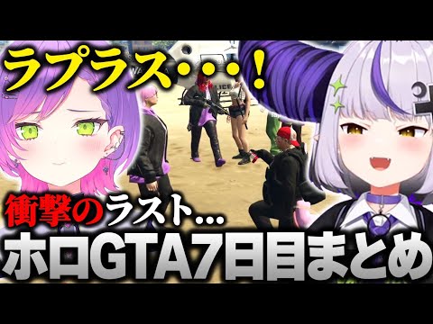 【ホロGTA】最終日にトワ様からの最後の言葉を最悪のタイミングで運営から邪魔されてしまうラプ様www  #hologta 【ラプラス・ダークネス/ホロライブ】