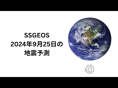 SSGEOS　2025年9月25日の地震予報