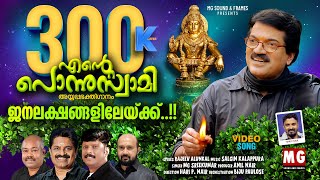 Ente Ponnu Swami |Ayyappa Song 2024 | MG Sreekumar | Rajeev Alunkal | Hari P Nair | Salgin Kalappura