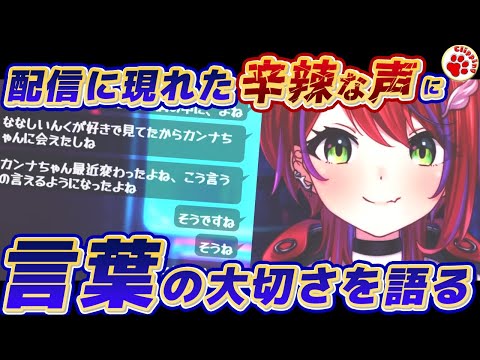 杞憂・憶測・トゲトゲ言葉…「本当に見て欲しい時に見て貰えなくなる」言葉の大切さを語る茜音カンナ【VTuber 切り抜き 茜音カンナ/ななしいんく】