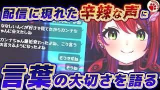 杞憂・憶測・トゲトゲ言葉…「本当に見て欲しい時に見て貰えなくなる」言葉の大切さを語る茜音カンナ【VTuber 切り抜き 茜音カンナ/ななしいんく】