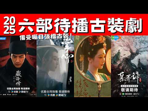 2025六部待播古裝劇！《藏海傳》血海深仇！《國色芳華》鳥語花香！備受矚目強檔古裝