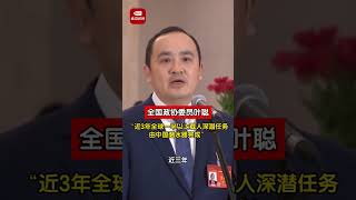 我骄傲！全国政协委员叶聪：“近3年全球一半以上载人深潜任务，由中国潜水器完成！”# 2024全国两会