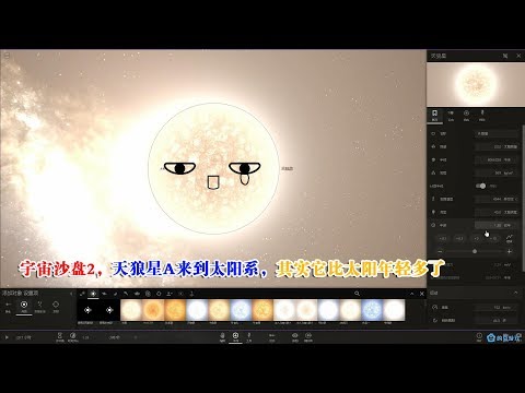 宇宙沙盘2，天狼星A来到太阳系，其实它比太阳年轻多了