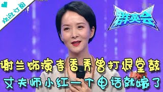 群英会 20211103：谢兰饰演李香秀曾打退堂鼓 丈夫师小红一个电话就嫁了