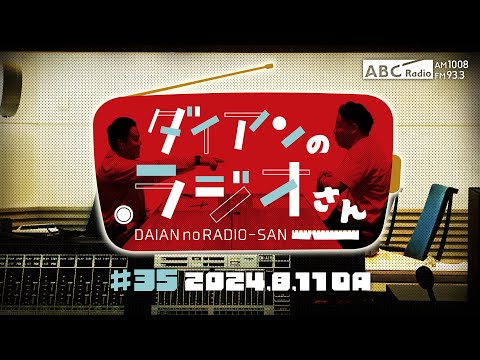 ABCラジオ【ダイアンのラジオさん】#35（2024年8月11日）