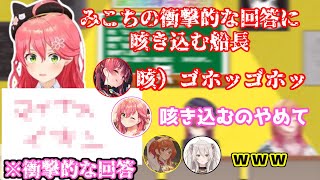 【ホロライブ切り抜き】みこちの衝撃的回答連発に驚愕するホロメンｗｗｗ【さくらみこ/宝鐘マリン/獅白ぼたん/一条莉々華/白上フブキ】