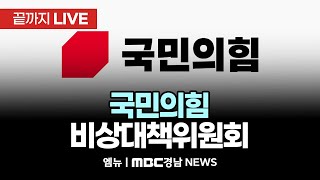 국민의힘 비상대책위원회 | 250116 MBC경남