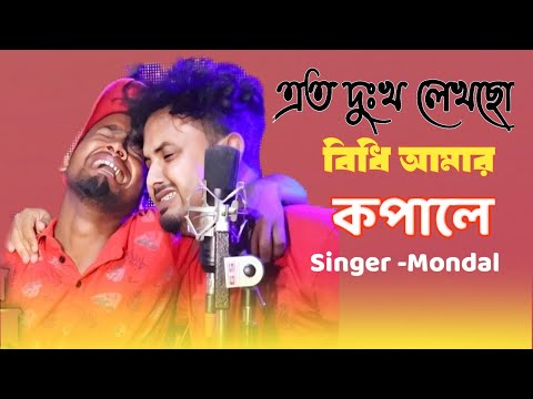 Ato Dukhu Lekso Bidi Amar Kopale। এত দুঃখ লেখছো বিধি আমার কপালে😭 Singer-Mondal