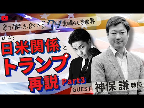 日米関係とトランプ再説Part3 倉持麟太郎の「このクソ素晴らしき世界」#143 presented by #8bitNews