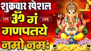 LIVE शुक्रवार स्पेशल : गणेश मंत्र - Ganesh Ji | ॐ गं गणपतये नमो नमः | Om Gan Ganpataye Namo Namah