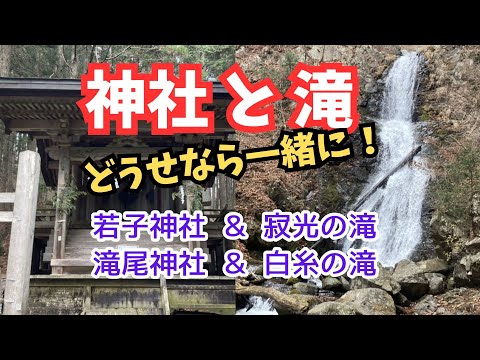 日光「神社と滝のコラボ」一度に楽しめる観光スポット【若子神社と滝尾神社】