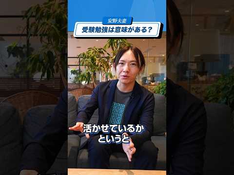 受験勉強は意味がある？【安野夫妻の勉強法】#shorts #子育て