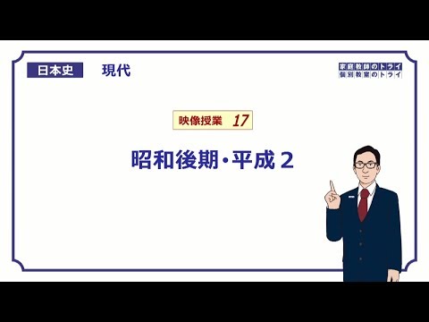 【日本史】　現代１７　昭和後期・平成２　（１１分）