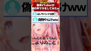 オオカミ系Vtuberがオオカミの声マネをした結果ｗｗｗｗｗ（※コヨーテです） #Shorts 【博衣こより/ホロライブ】