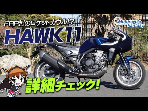 HONDA HAWK11（ホーク11）を詳細チェック！Motorcycle Fantasy【協力店：ホンダドリーム茅ヶ崎】