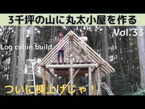 3千坪の山に丸太小屋を作る Vol.33　ついに棟上げじゃ