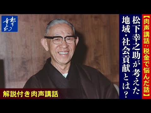 松下幸之助が考えた地域・社会貢献とは？【肉声講話：税金で悩んだ話】｜松下幸之助から考える『地域・社会貢献シンポジウム』より抜粋｜PHP研究所