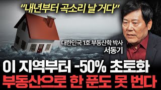 부동산으로 돈 버는 시대는 끝났다. '이 지역'부터 큰 하락 온다 (서동기 박사 3부)